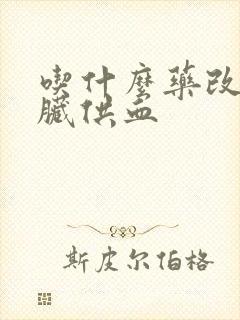 吃什么药改善心脏供血封面