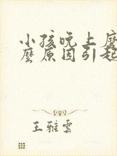 小孩晚上磨牙什么原因引起封面