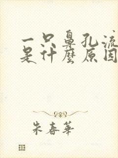 一只鼻孔流鼻血是什么原因