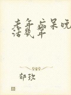 老年痴呆晚期能活几年封面