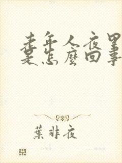 老年人夜里盗汗是怎么回事