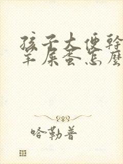 孩子大便干燥拉羊屎蛋怎么调理