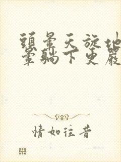 头晕天旋地转的晕躺下更严重