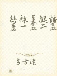 丝袜美腿诱惑国产一区二区封面