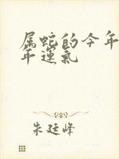 属蛇的今年下半年运气封面