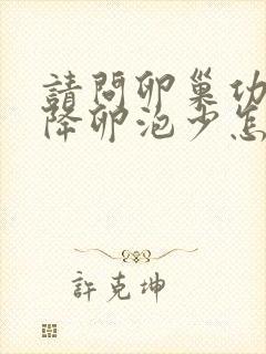 请问卵巢功能下降卵泡少怎么调理封面