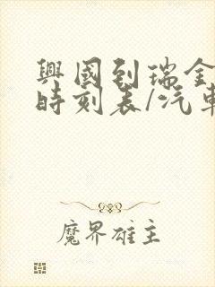 兴国到瑞金汽车时刻表/汽车票查询