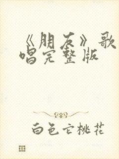 《朋友》歌曲原唱完整版封面