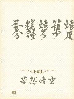 蛋糕烤箱烤多少分钟多少度