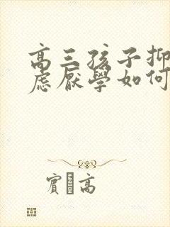 高三孩子抑郁焦虑厌学如何开导他封面