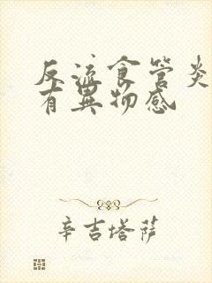 反流食管炎喉咙有异物感