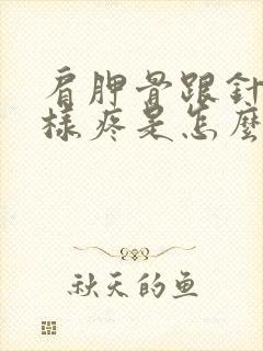 肩胛骨跟针扎一样疼是怎么回事