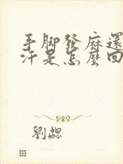 手脚发麻还出虚汗是怎么回事?