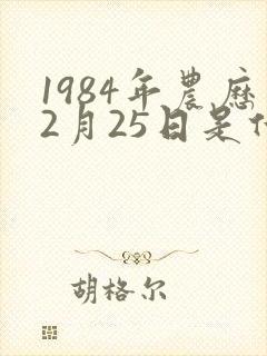 1984年农历2月25日是什么命