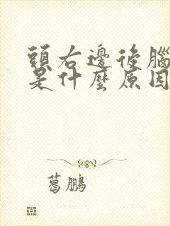 头右边后脑勺疼是什么原因