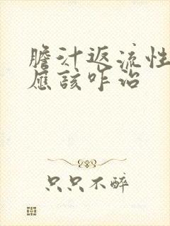 胆汁返流性胃炎应该咋治