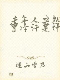 老年人突然头晕冒冷汗是什么原因引起的