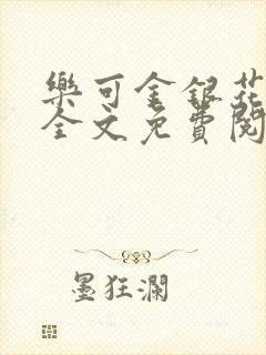 乐可金银花在线全文免费阅读冷门书