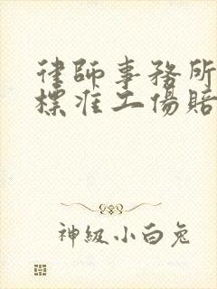 律师事务所收费标准工伤赔偿