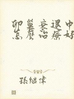 卵巢衰退中医该怎么治疗好封面