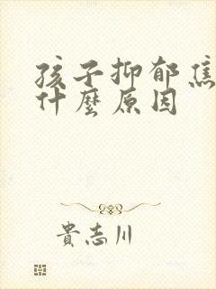 孩子抑郁焦虑是什么原因