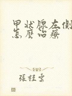 甲状腺左侧结节怎么治疗