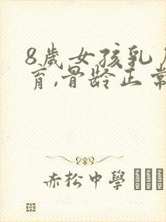 8岁女孩乳房发育,骨龄正常严重吗封面