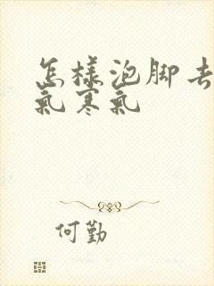 怎样泡脚去除湿气寒气