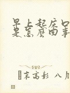 早上起床口苦咸是怎么回事