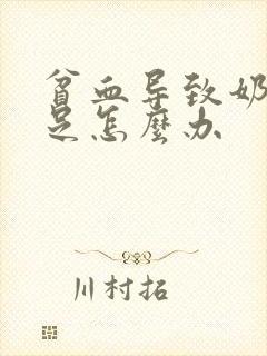 贫血导致奶水不足怎么办