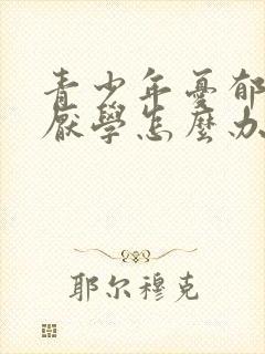 青少年忧郁情绪厌学怎么办