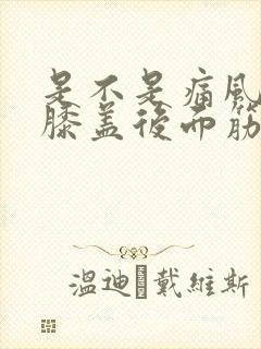 是不是痛风引起膝盖后面筋痛