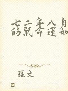 七二年八月出生的鼠命运如何?封面