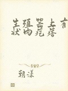 生殖器上有乳头状肉疙瘩