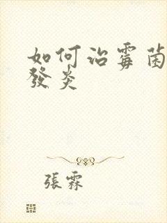 如何治霉菌阴道发炎