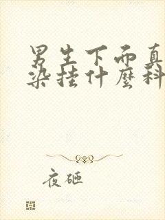 男生下面真菌感染挂什么科