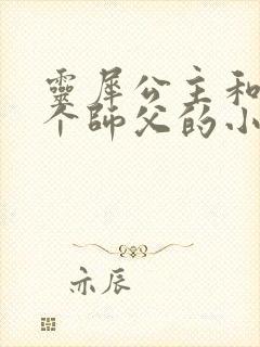 灵犀公主和他俩个师父的小说