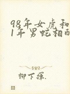 98年女虎和01年男蛇相配婚姻如何