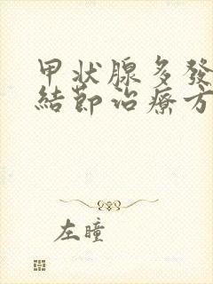 甲状腺多发囊性结节治疗方法封面