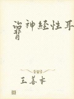 治神经性耳鸣耳背