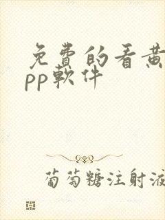 免费的看黄片app软件