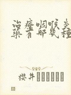 治疗咽喉炎的中药有哪几种封面