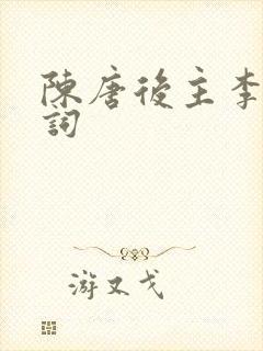 陈唐后主李煜的词