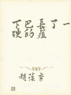 下巴长了一个硬硬的痘