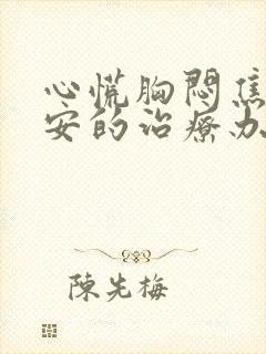 心慌胸闷焦虑不安的治疗办法封面