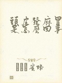 头皮发麻冒冷汗是怎么回事