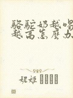 骆驼奶越喝血糖越高怎么办