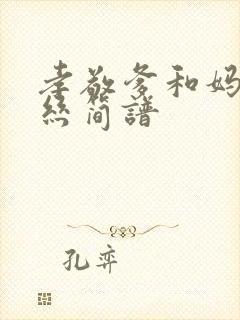 孝敬爹和妈葫芦丝简谱