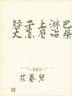 脖子上淋巴结增大怎么治疗封面