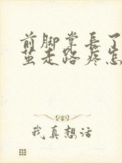 前脚掌长了个硬茧走路疼怎么办